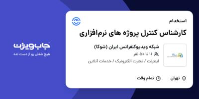 استخدام کارشناس کنترل پروژه های نرم‌افزاری در شبکه ویدیوکنفرانس ایران (شوکا)