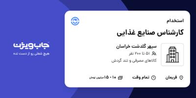 استخدام کارشناس صنایع غذایی در سپهر گلدشت خراسان