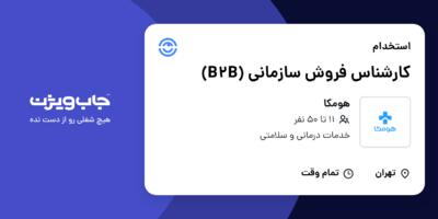 استخدام کارشناس فروش سازمانی (B2B) در هومکا