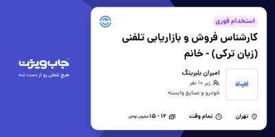 استخدام کارشناس فروش و بازاریابی تلفنی (زبان ترکی) - خانم در امیران بلبرینگ