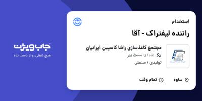 استخدام راننده لیفتراک - آقا در مجتمع کاغذسازی راشا کاسپین ایرانیان
