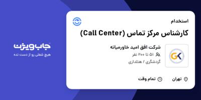 استخدام کارشناس مرکز تماس (Call Center) در شرکت افق امید خاورمیانه