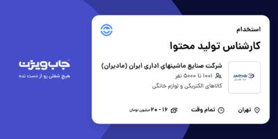استخدام کارشناس تولید محتوا در شرکت صنایع ماشینهای اداری ایران (مادیران)
