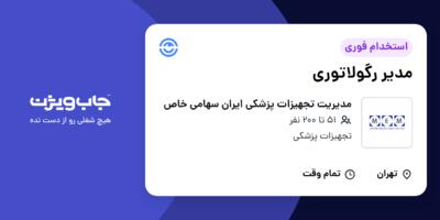 استخدام مدیر رگولاتوری در مدیریت تجهیزات پزشکی ایران سهامی خاص