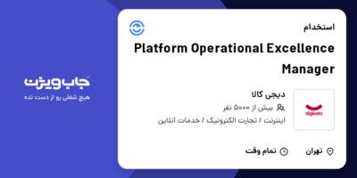 استخدام Platform Operational Excellence Manager در دیجی کالا