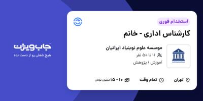استخدام کارشناس اداری - خانم در موسسه علوم نوبنیاد ایرانیان
