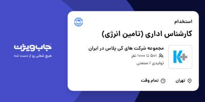 استخدام کارشناس اداری (تامین انرژی) در مجموعه شرکت های کی پلاس در ایران