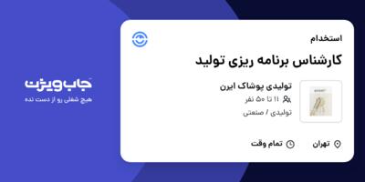 استخدام کارشناس برنامه ریزی تولید در تولیدی پوشاک ایرن