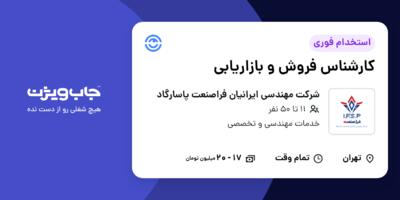 استخدام کارشناس فروش و بازاریابی در شرکت مهندسی ایرانیان فراصنعت پاسارگاد