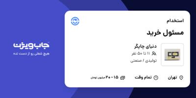 استخدام مسئول خرید در دنیای چاپگر