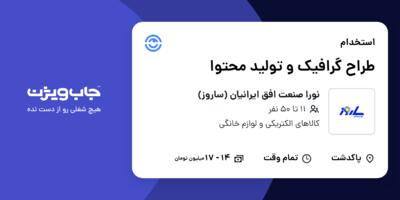 استخدام طراح گرافیک و تولید محتوا در نورا صنعت افق ایرانیان (ساروز)