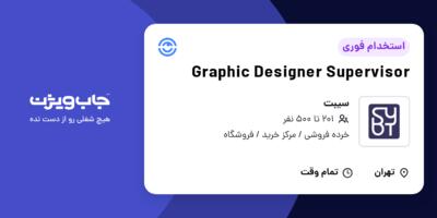 استخدام Graphic Designer Supervisor در سیبت