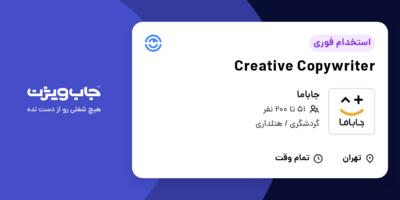 استخدام Creative Copywriter در جاباما