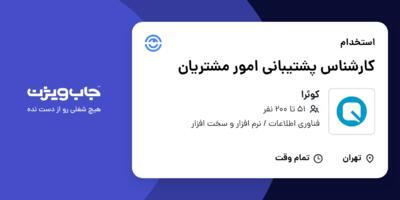 استخدام کارشناس پشتیبانی امور مشتریان در کوئرا