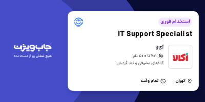 استخدام IT Support Specialist در اُکالا