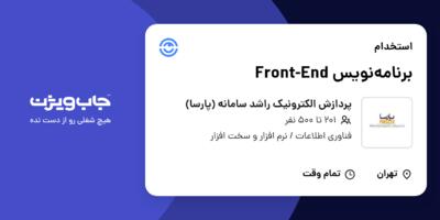 استخدام برنامه‌نویس Front-End در پردازش الکترونیک راشد سامانه (پارسا)