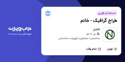 استخدام طراح گرافیک - خانم در ناندل