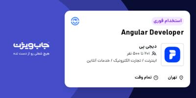 استخدام Angular Developer در دیجی پی