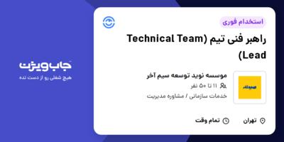 استخدام راهبر فنی تیم (Technical Team Lead) در موسسه نوید توسعه سیم آخر