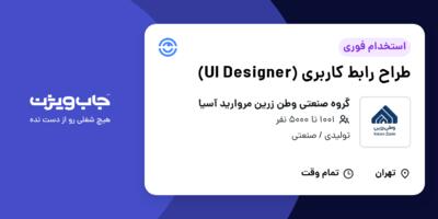 استخدام طراح رابط کاربری (UI Designer) در گروه صنعتی وطن زرین مروارید آسیا