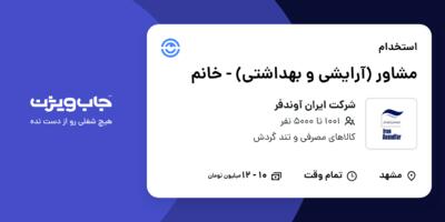 استخدام مشاور (آرایشی و بهداشتی) - خانم در شرکت ایران آوندفر