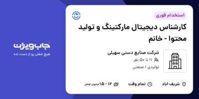 استخدام کارشناس دیجیتال مارکتینگ و تولید محتوا - خانم در شرکت صنایع دستی سهیلی