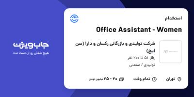 استخدام Office Assistant - Women در شرکت تولیدی و بازرگانی رکسان و دارا (سن ایچ)