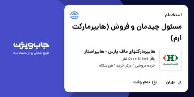 استخدام مسئول چیدمان و فروش (هایپرمارکت ارم) در هایپرمارکتهای ماف پارس - هایپراستار