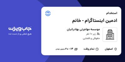 استخدام ادمین اینستاگرام - خانم در موسسه مهاجرتی بهادرانیان