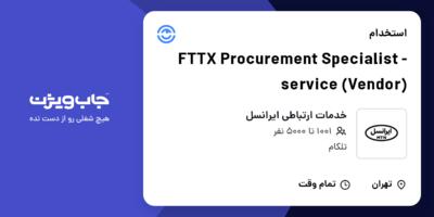 استخدام FTTX Procurement Specialist - service (Vendor) در خدمات ارتباطی ایرانسل