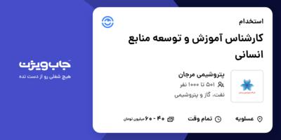 استخدام کارشناس آموزش و توسعه منابع انسانی در پتروشیمی مرجان