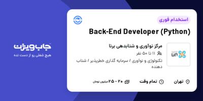 استخدام Back-End Developer (Python) در مرکز نوآوری و شتابدهی برنا