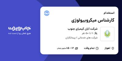 استخدام کارشناس میکروبیولوژی در شرکت آبان کیمیای جنوب