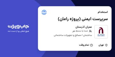 استخدام سرپرست ایمنی (پروژه رامان) در عمران آذرستان