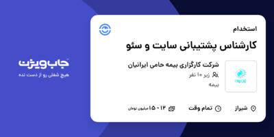 استخدام کارشناس پشتیبانی سایت و سئو در شرکت کارگزاری بیمه حامی ایرانیان