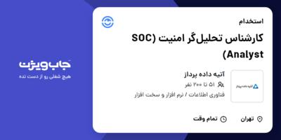 استخدام کارشناس تحلیل‌گر امنیت (SOC Analyst) در آتیه داده پرداز