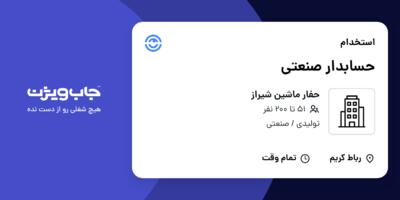 استخدام حسابدار صنعتی در حفار ماشین شیراز