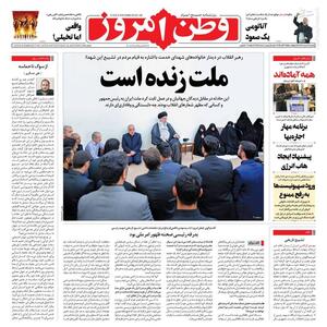 عکس/ صفحه نخست روزنامه‌های یکشنبه ۶ خرداد ۱۴۰۳