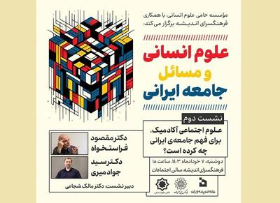 نشست «علوم انسانی و مسائل جامعه ایرانی» برگزار می‌شود