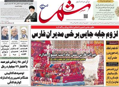 روزنامه‌های استان فارس یکشنبه ۶ خردادماه ۱۴۰۳