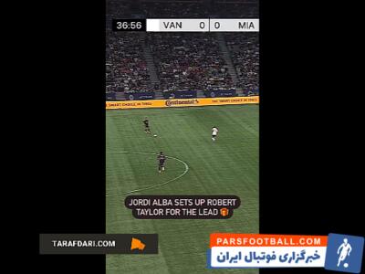 پاس گل جوردی آلبا به رابرت تیلور مقابل ونکوور / فیلم - پارس فوتبال | خبرگزاری فوتبال ایران | ParsFootball