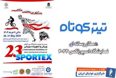 برگزاری مهم ترین نمایشگاه ورزش کشور از ۸ خرداد - پارس فوتبال | خبرگزاری فوتبال ایران | ParsFootball