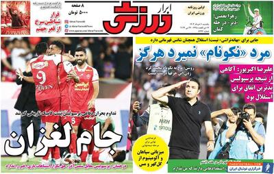 روزنامه ابرار ورزشی| مرد «نکونام» نمیرد هرگز - پارس فوتبال | خبرگزاری فوتبال ایران | ParsFootball