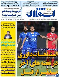 روزنامه استقلال جوان| اشتباهات داوری در هفته‌های آخر بدتر از قبل - پارس فوتبال | خبرگزاری فوتبال ایران | ParsFootball