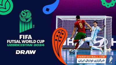 قرعه‌کشی جام جهانی فوتسال 2024؛ ایران و فرانسه هم‌گروه شدند - پارس فوتبال | خبرگزاری فوتبال ایران | ParsFootball
