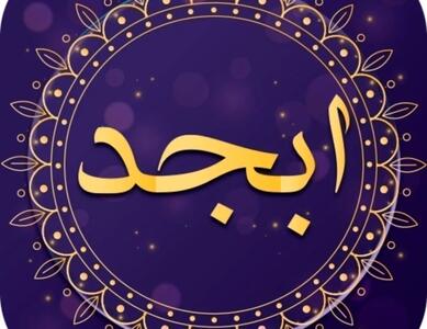 فال ابجد امروز یکشنبه ۶ خرداد