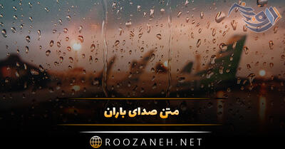 متن صدای باران؛ جملات دلنشین بارش باران و شعر در مورد باران