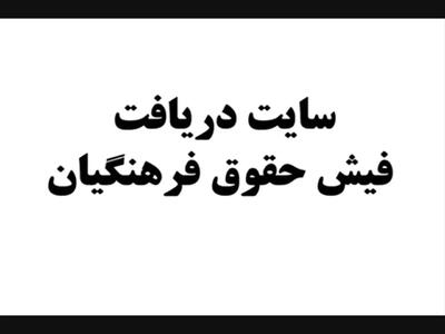 فوری بازنشستگان فرهنگی بخوانید!/ فیش حقوق بازنشستگان منتشر شد+سایت