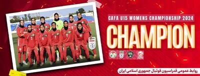 تیم فوتبال دختران زیر ۱۵ سال ایران قهرمان کافا شد