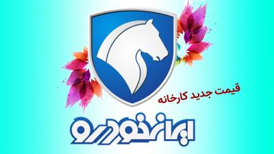 قیمت جدید کارخانه ای محصولات ایران خودرو در خردادماه اعلام شد+ جدول
